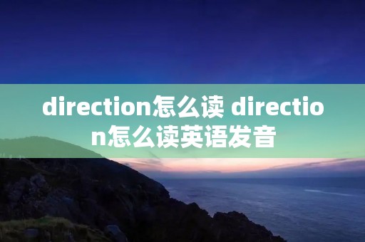 direction怎么读 direction怎么读英语发音