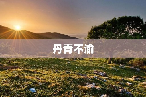 丹青不渝:传统绘画艺术的永恒魅力 丹青不渝:传统绘画艺术的永恒魅力