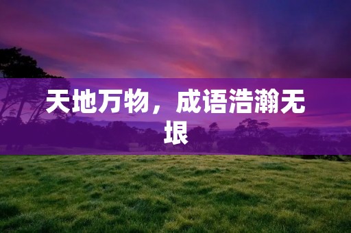 天地万物,成语浩瀚无垠
