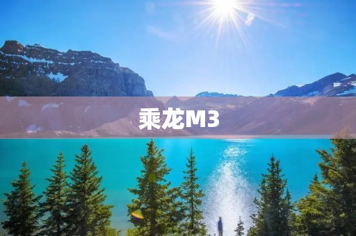 乘龙M3:轻奢豪华SUV的不二选择 乘龙M3:轻奢豪华SUV的不二选择