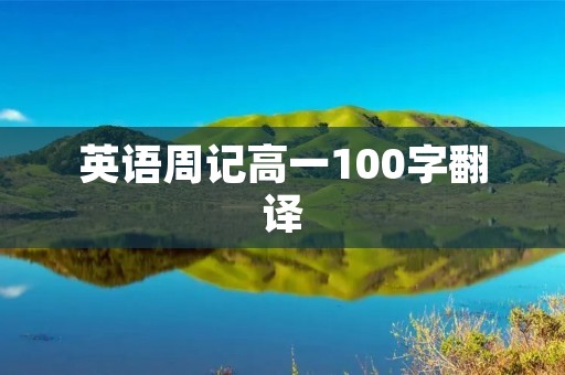 英语周记高一100字翻译