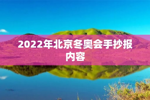 2022年北京冬奥会手抄报内容