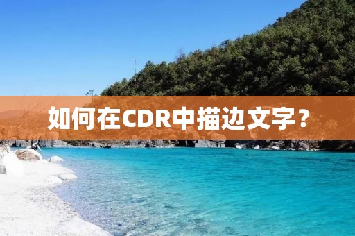 如何在CDR中描边文字？