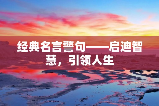 经典名言警句——启迪智慧，引领人生