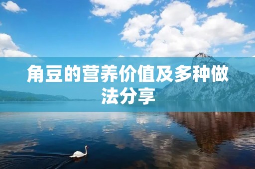 角豆的营养价值及多种做法分享