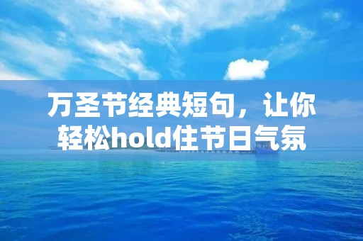 万圣节经典短句,让你轻松hold住节日气氛