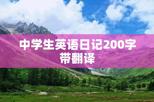 中学生英语日记200字带翻译 中学生英语日记200字带翻译