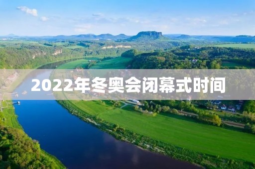 2022年冬奥会闭幕式时间