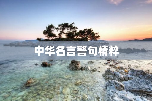 中华名言警句精粹 中华名言警句精粹
