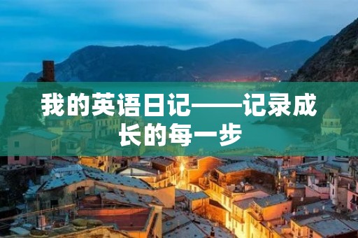 我的英语日记——记录成长的每一步