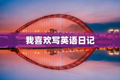 我喜欢写英语日记