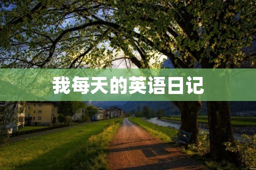 我每天的英语日记 我每天的英语日记