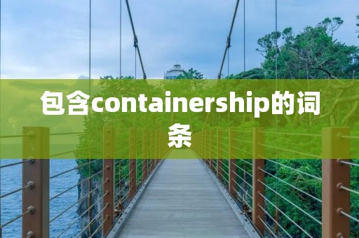 包含containership的词条