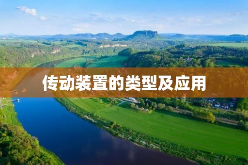 传动装置的类型及应用 传动装置的类型及应用