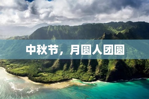 中秋节,月圆人团圆