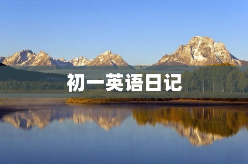 初一英语日记 初一英语日记