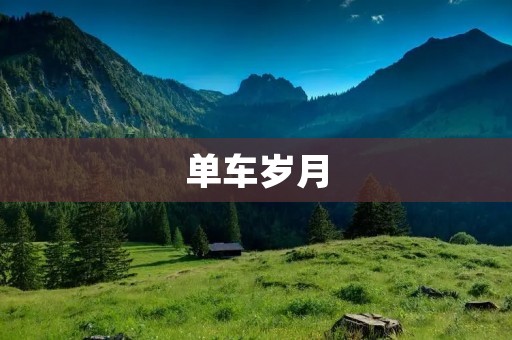 单车岁月:回忆那些年我们一起骑过的风景 单车岁月:回忆那些年我们一起骑过的风景