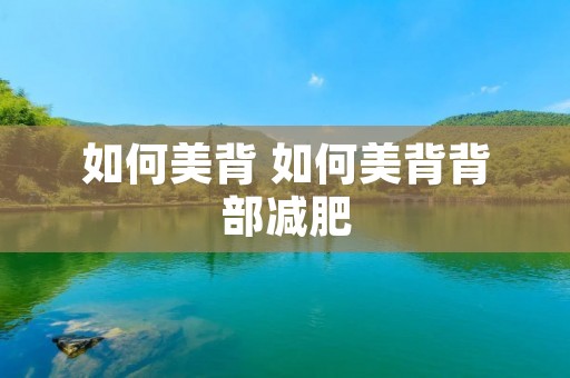 如何美背 如何美背背部减肥