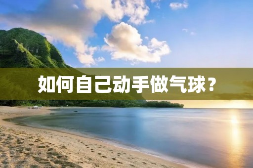如何自己动手做气球？