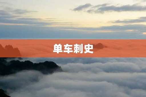 单车刺史:骑行成就传奇 单车刺史:骑行成就传奇