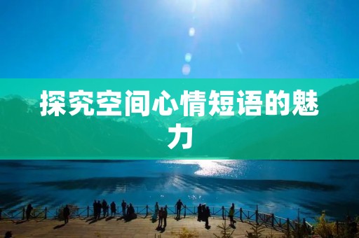 探究空间心情短语的魅力