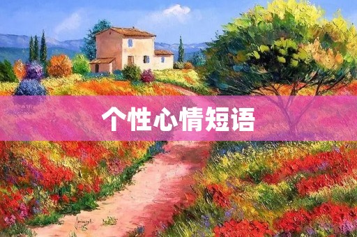 个性心情短语:表达内心情感的方式