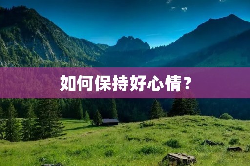 如何保持好心情?