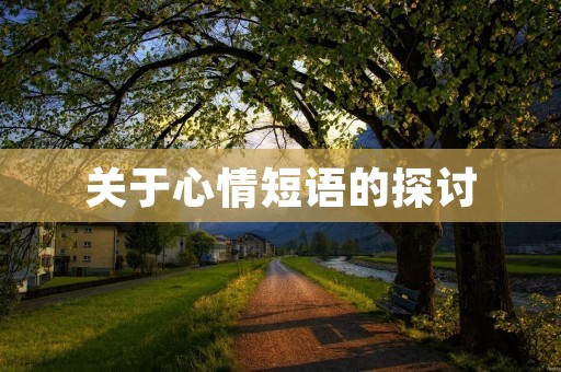 关于心情短语的探讨