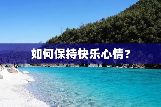 如何保持快乐心情?