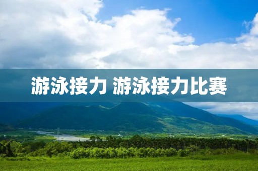 游泳接力 游泳接力比赛 游泳接力 游泳接力比赛