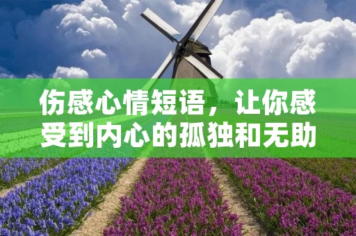 伤感心情短语,让你感受到内心的孤独和无助