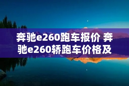 奔驰e260跑车报价 奔驰e260轿跑车价格及图片2019