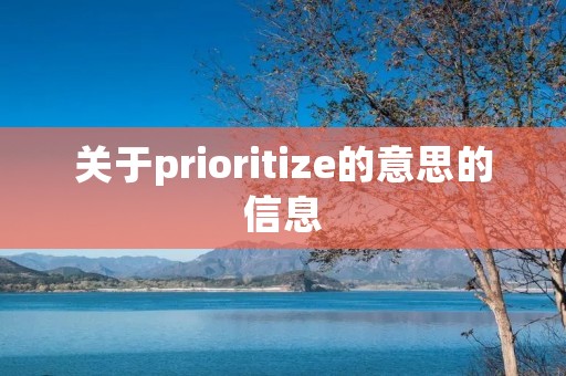 关于prioritize的意思的信息 关于prioritize的意思的信息