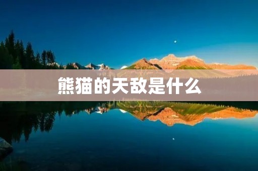 熊猫的天敌是什么