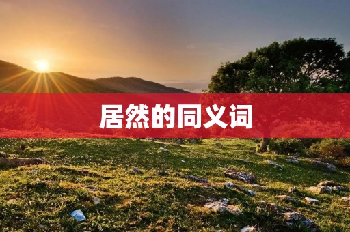 居然的同义词