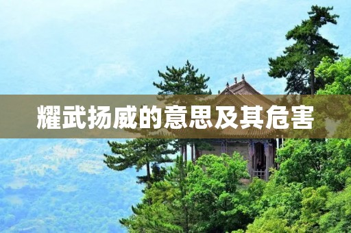 耀武扬威的意思及其危害