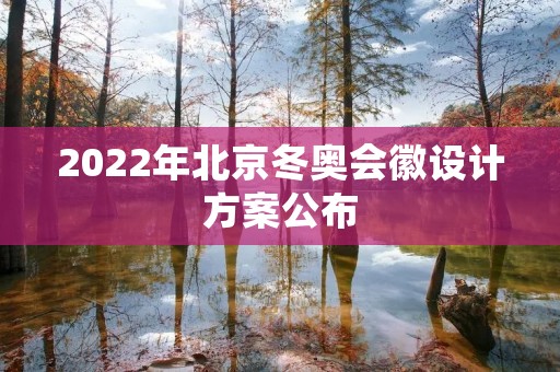 2022年北京冬奥会徽设计方案公布