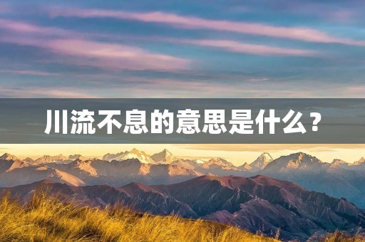 川流不息的意思是什么?