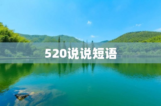 520说说短语:用一句话表达你的爱