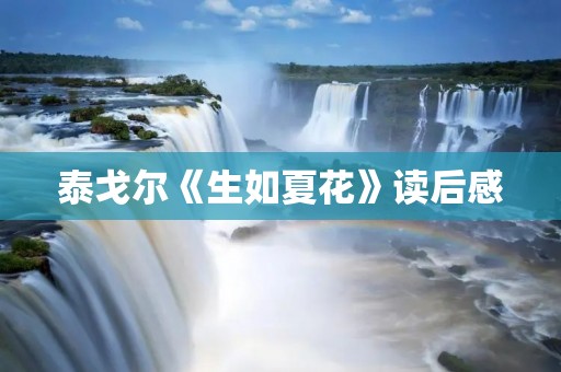 泰戈尔《生如夏花》读后感