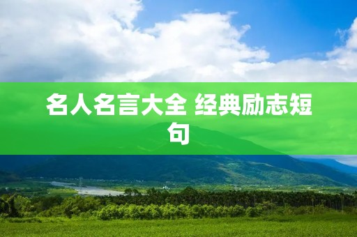 名人名言大全 经典励志短句