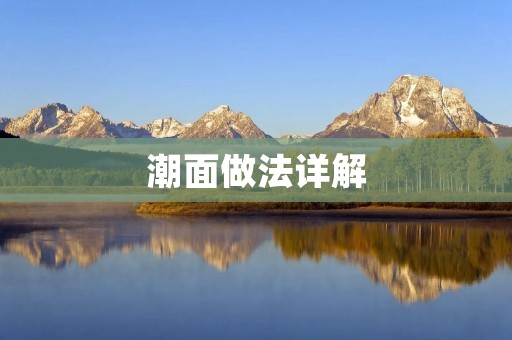潮面做法详解 潮面做法详解