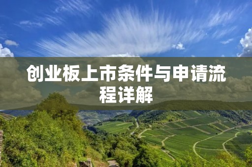 创业板上市条件与申请流程详解