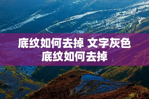 底纹如何去掉 文字灰色底纹如何去掉