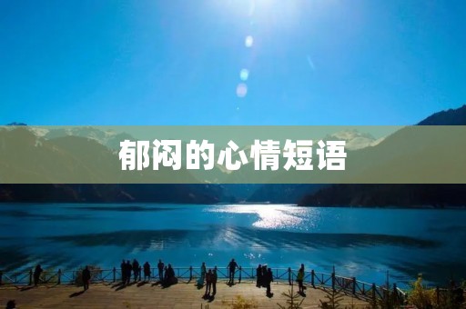郁闷的心情短语