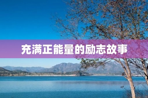 充满正能量的励志故事：跨越困难，迎接未来