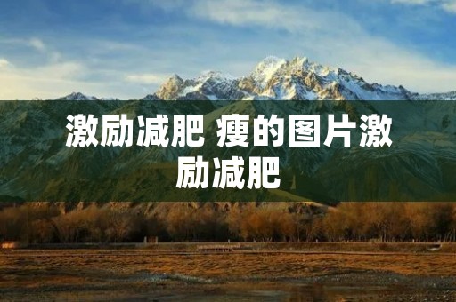 激励减肥 瘦的图片激励减肥 激励减肥 瘦的图片激励减肥