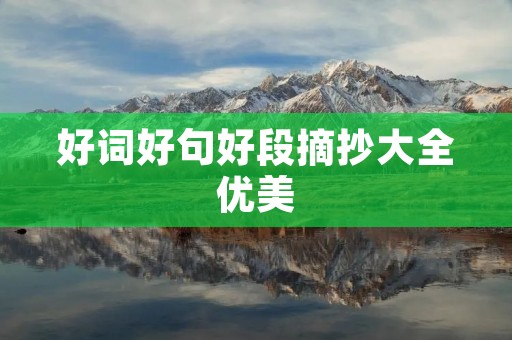 好词好句好段摘抄大全优美