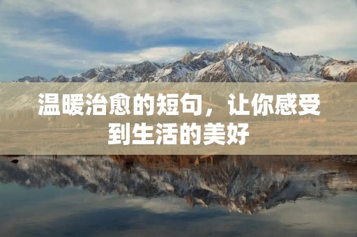 温暖治愈的短句,让你感受到生活的美好