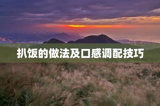 扒饭的做法及口感调配技巧